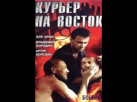 Курьер на восток 1991 DVDRip AVC