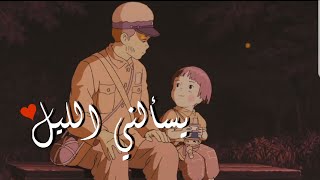 يسألني الليل ايا قمري