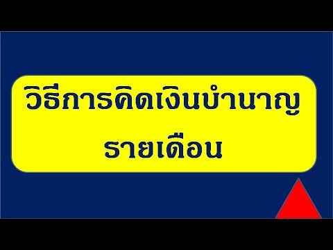 วิธีการคิดเงินบำนาญรายเดือน