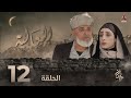 العالية الحلقة 12 عامر البوصي قاسم عمر منى الاصبحي احمد حسين اشواق علي مروان المخلافي 
