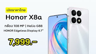 เปิดราคาไทย Honor X8a มาพร้อมกล้องหลัง 100 MP จอใหญ่เต็มตา 6.7นิ้ว 90Hz ในราคา 7,999 บาท