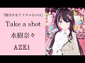 【ホロライブ】Take a shot/水樹奈々【AZKi/切り抜き/水樹奈々/アニメ】#ホロライブ#azki #アニソン #アニメ