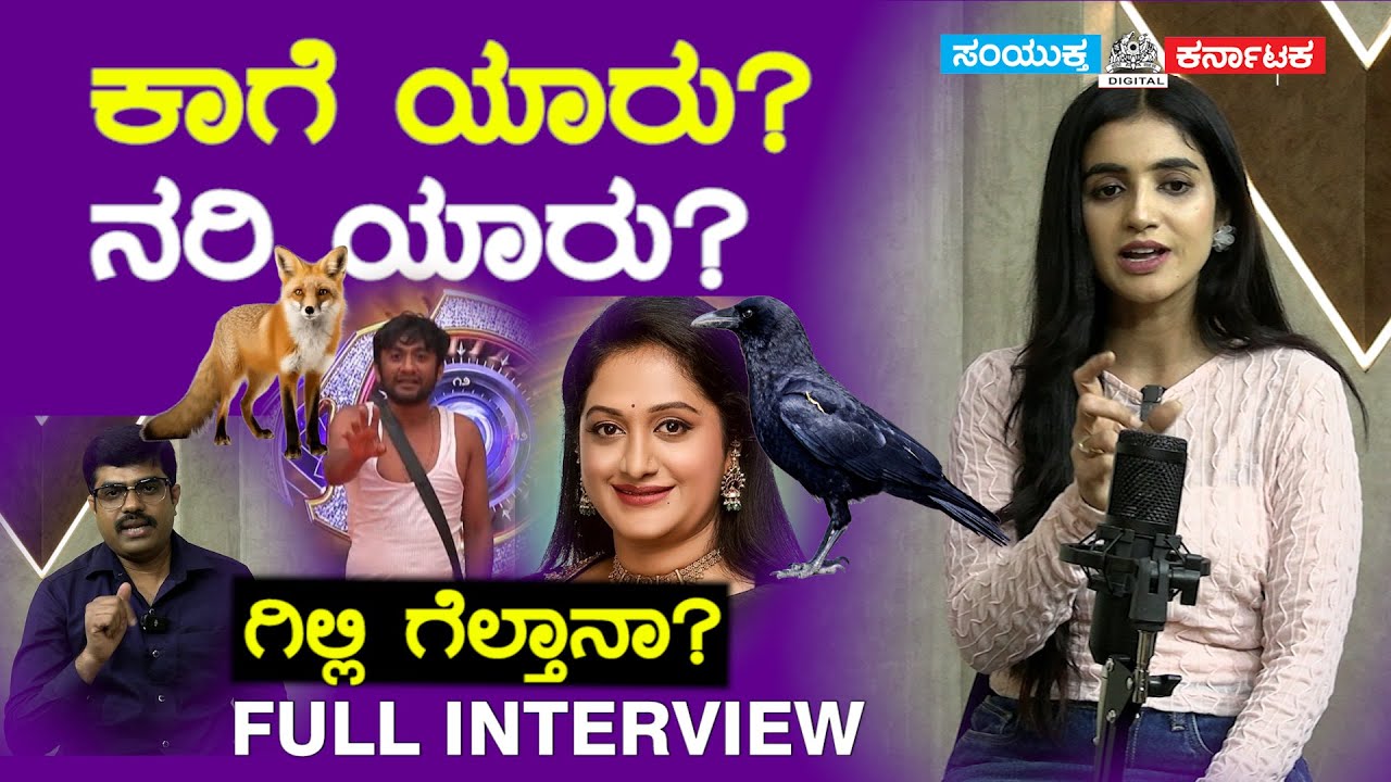 🎤ಅಶ್ವಿನಿ ಕಾಗೆ, ಗಿಲ್ಲಿ ನರಿ| Jahnvi Bigg Boss Kannada 12 Exclusive | Interview |Samyuktha Karnataka