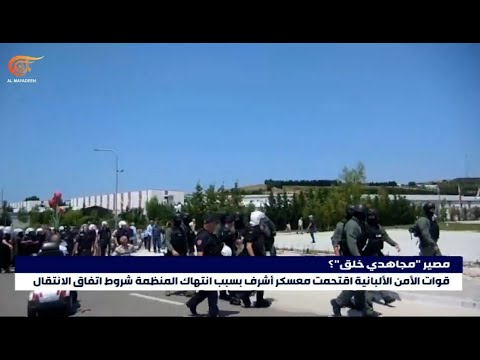 تحو ل بارز في علاقة الغرب بجماعة مجاهدي خلق