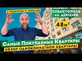 Однокомнатная Квартира с хорошим ремонтом и мебелью в Севастополе. Обзоры квартир в Крыму.