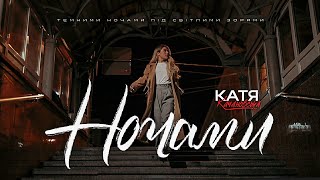 Катя Качановська - Ночами (Official Video)