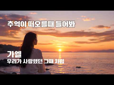 가엘 - 우리가 사랑했던 그때처럼 [Official Audio]