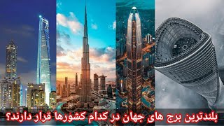 بلندترین برج های جهان در کدام کشورها قرار دارند؟ | روزنما | Rooz nooma |