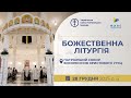 Божественна Літургія онлайн Патріарший собор УГКЦ 28 12 2025 Єднаймося в молитві