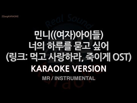 민니((여자)아이들)-너의 하루를 묻고 싶어 (링크: 먹고 사랑하라, 죽이게 OST) (MR/Inst.)