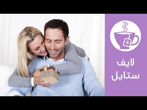 فيديو: كيف تختارين هدية أصلية لزوجك للعام الجديد