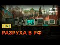 КРЕМЛЬ НЕ СПРАВЛЯЕТСЯ | Что будет с экономикой РФ | FREEДОМ