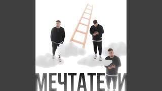 Мечтатели (Remix) - yusha & Darrian