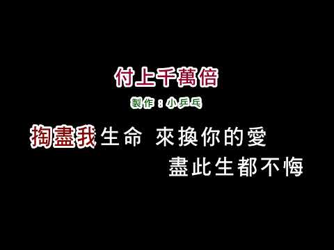 (消伴版)關菊英-付上千萬倍(DIY卡拉OK字幕)