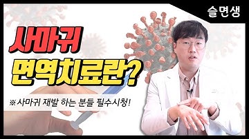 사마귀 바이러스(HPV), 면역치료에 대해서 말씀드립니다.