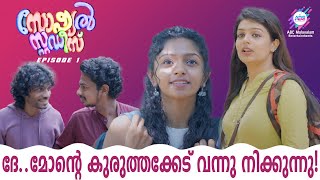 ഓട്ടോ പിടിച്ച് വന്ന എട്ടിന്റെ പണി.. | ABC ENTERTAINMENTS | SOCIAL STUDIES EP-1 | 4k