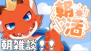 【雑談】暑さに負けない1日を過ごすための朝雑談！！【ケモノVtuber】