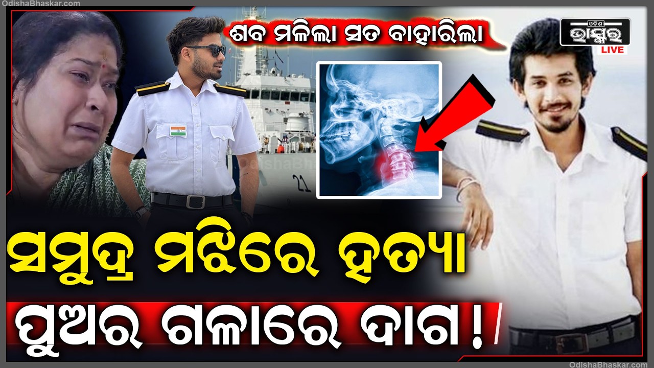 ମିଳିଲା ପୁଅର ଶ_ବ ଗଳାରେ ରହିଛି ଦାଗ, ଜାହାଜ କର୍ତୁପକ୍ଷ ପରିଥିଲେ ଷଡ଼ଯନ୍ତ୍ର..Sarthak Mohapatra Missing Case