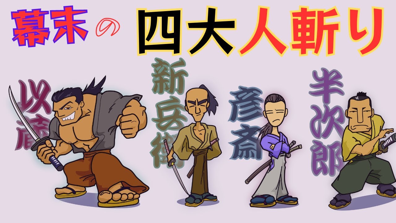 幕末 四 大人 斬り