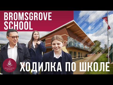 Bromsgrove School - Экскурсия по школе - частные школы в Англии