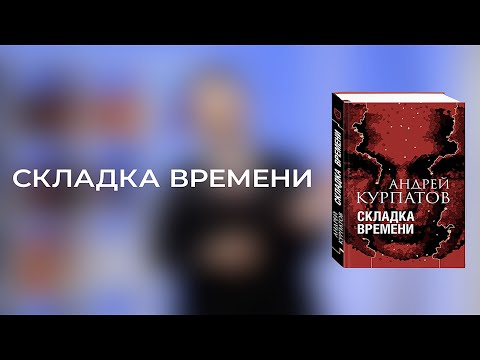 Складка времени. Книга Андрея Курпатова