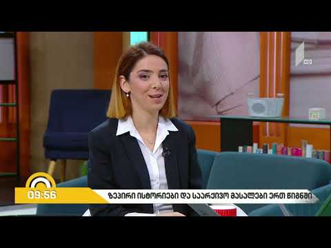 ზეპირი ისტორიები და საარქივო მასალა ერთ წიგნში