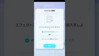 【ポケポケ】エフェクト入手でエフェクトを1回入手しよう (上級ミッション)