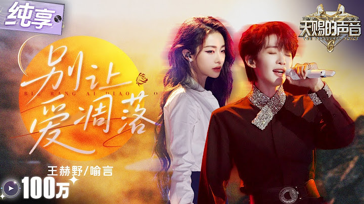 A Stunning Duet in Chinese and Russian! Wang Heye & Yu Yan — "Don't Let Love Fade"