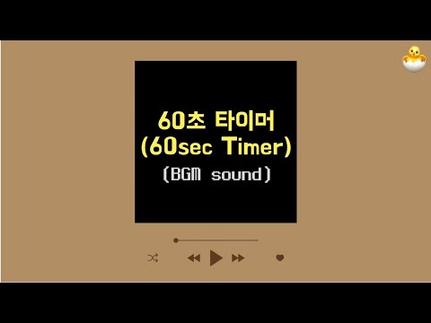 [60s Timer] 60초 타이머 | 60초 카운트다운 | 1분 카운트다운