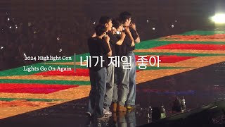 2024 Highlight Concert - 네가 제일 좋아 fancam