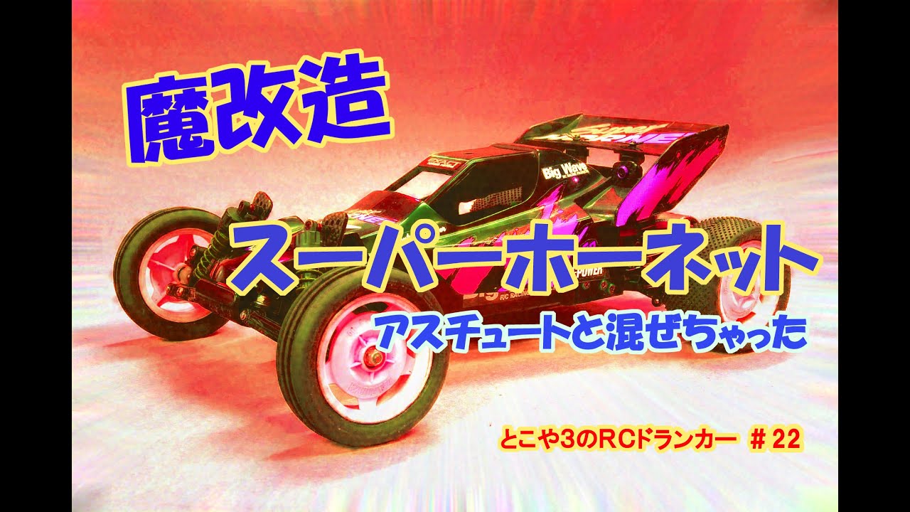 ホーネット改造、オリジナル!!クローラ仕様。 hqdefault.jpg