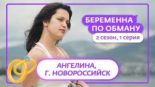 картинка: БЕРЕМЕННА ПО ОБМАНУ | НОВЫЙ СЕЗОН | 1 ВЫПУСК