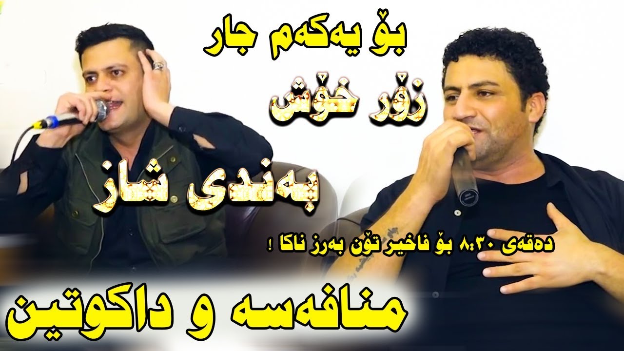 Faxir Hariri & Amanj Yaxi ( Mnafasa Dakutin ) Zor Shaz