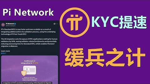 Pi Network的标准 KYC 现在速度更快、可扩展性更强，骗菜鸟可以，老矿工都懂这是缓兵之计！
