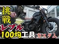 【100均工具でDIY挑戦！】K-SPEEDカスタムパーツ 買ってみた！ HONDA REBEL Sエディション 250 　ホンダ レブル 2020年モデル