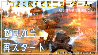 【 #FF14 】６回目：つよくなくてもニューゲーム〜討伐手帳&メイン続き〜（Gaia／Ultima）