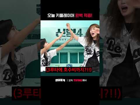 [팬덤중계] 오늘 키플레이어 완벽 적중!ㅣ두산 vs KIAㅣ#shortsㅣTVINGSPORTS