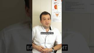 Бывает ли молочница у мужчин? #уролог #андролог #молочница
