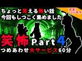 【笑怖】ちょっと笑える怖い話 パート４【総集編】