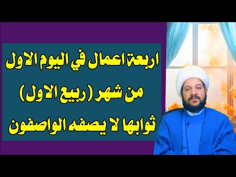 اربعة اعمال في اليوم الاول من ربيع الاولثوابها لا يصفه الواصفون الشيخ احمد الهمامي