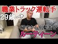 【29歳 男 職業トラック運転手】ルーティーン帰宅から出勤までの流れ 29歳 男 トラック運転手 日常