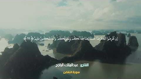 ( سورة التغابن ) من أروع و أجمل تلاوات القارئ : عبدالملك الراجح AtTaghabun abdulmalek alrajeh