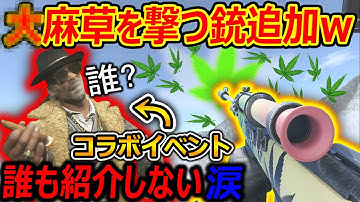 【CoD:V】○麻草を撃つヤバい銃 追加ww『超有名コラボが誰にも紹介されない 涙』【CoDVanguard : 実況者ジャンヌ】