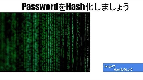 ハッシュ化とは　bcryptの使い方