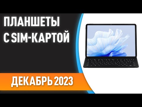 ТОП—7- Лучшие планшеты с SIM картой- Рейтинг на Декабрь 2023 года!