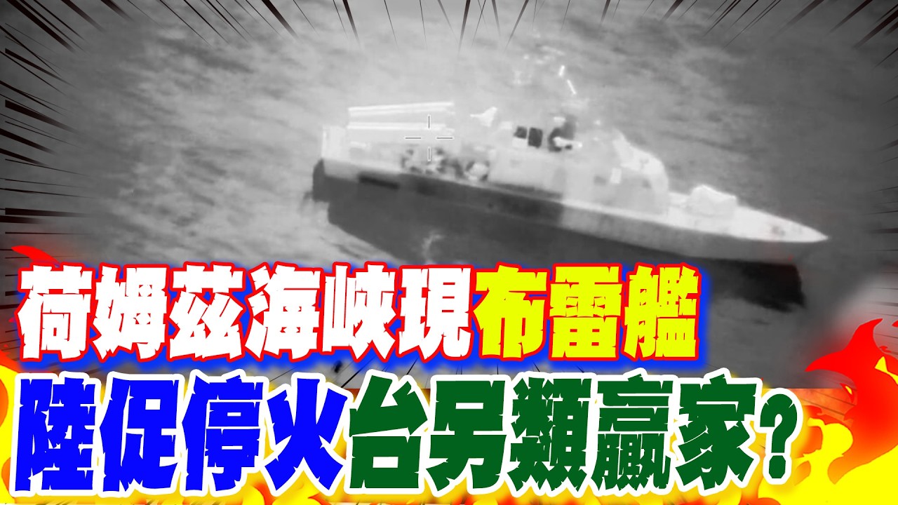 【每日必看】荷姆茲海峽現