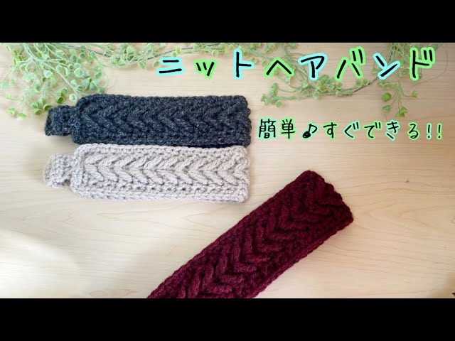 かぎ針編みでケーブルニットのヘアバンド♪すぐできて簡単♪初心者さん