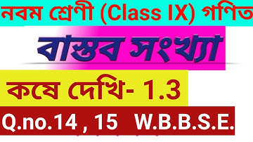 বাস্তব সংখ্যা class 9 math chapter-1Real number  কষে দেখি-1.3 Q.no.  14, 15