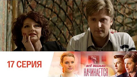 Все только начинается. Серия 17 // Everything is just beginning. Episode 17 // Премьеры онлайн