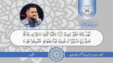 سورة الحجرات  - القارئ موسى كاظم هادي -  الحجاز